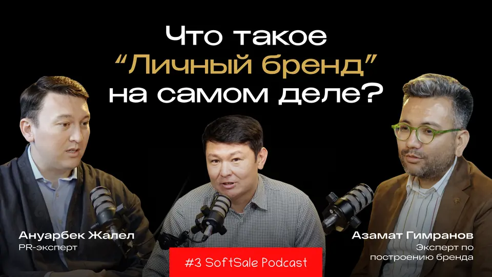 Что такое “Личный бренд” на самом деле? | Ануарбек Жалел | Азамат Гимранов | Меирбек Мукатов